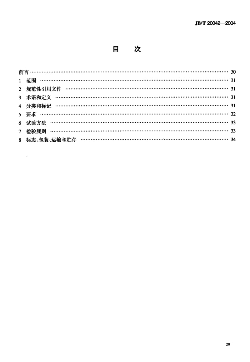 JB-T 20042-2004 洗药机.pdf.pdf_第3页