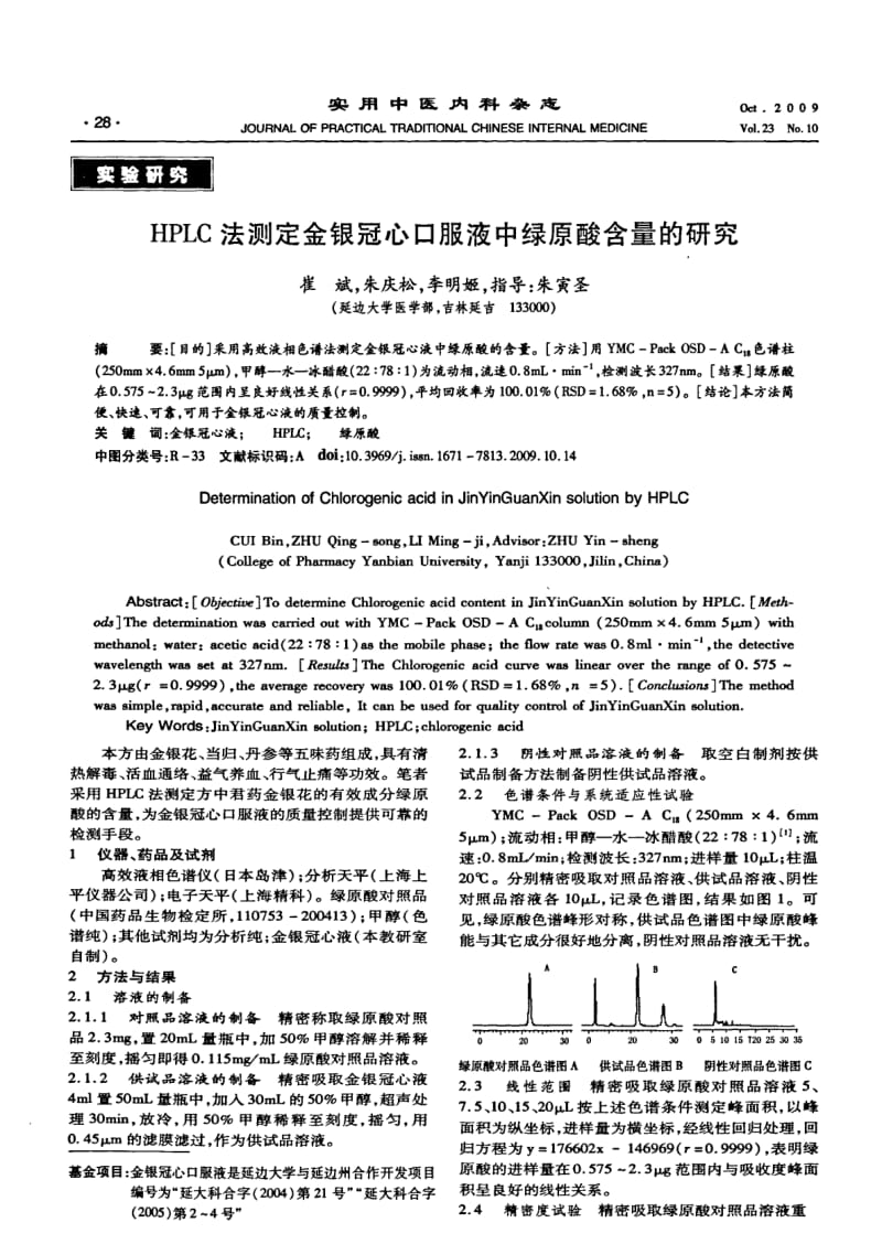 HPLC法测定金银冠心口服液中绿原酸含量的研究.pdf_第1页