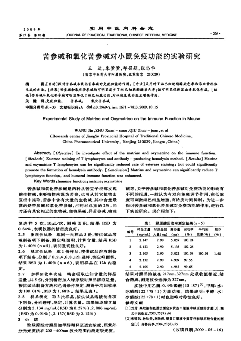 HPLC法测定金银冠心口服液中绿原酸含量的研究.pdf_第2页