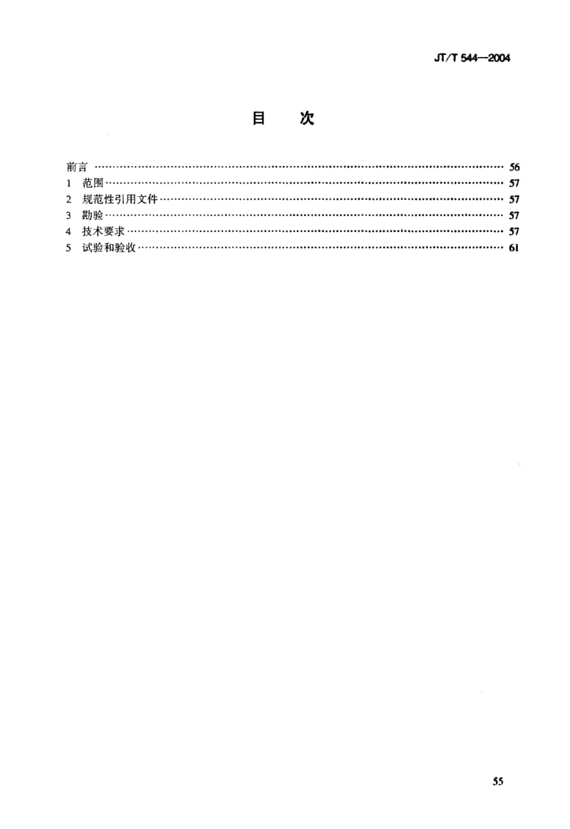 JT-T 544-2004 船用旋涡水泵修理技术要求.pdf.pdf_第3页