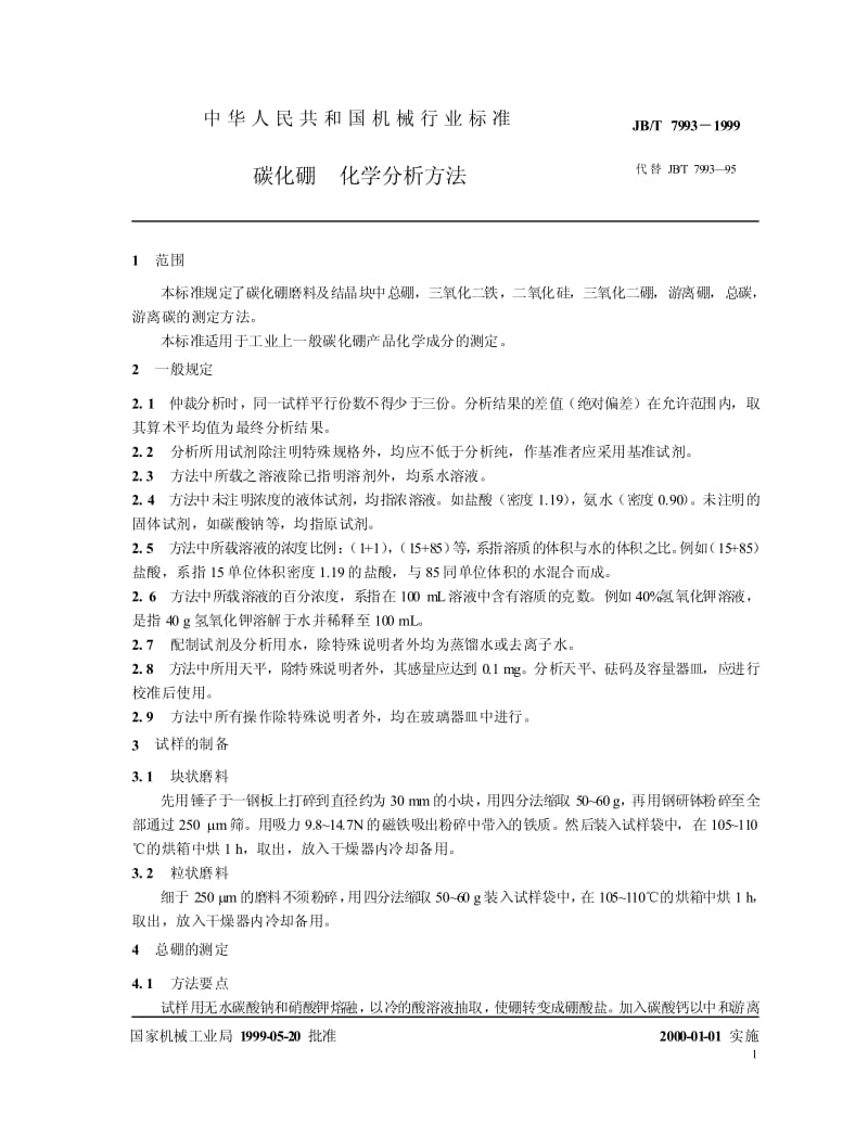 JB-T 7993-1999 碳化硼 化学分析方法.pdf.pdf_第3页