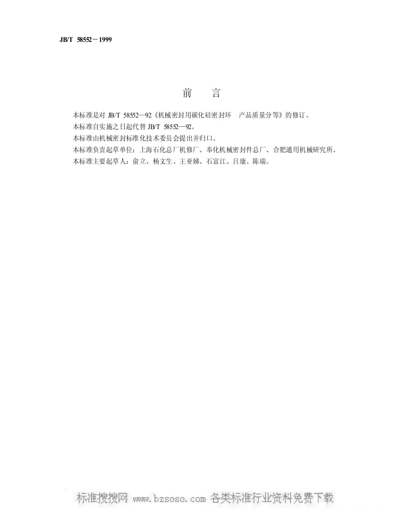 JBT 58552-1999 机械密封用碳化硅密封环 产品质量分等.pdf_第2页