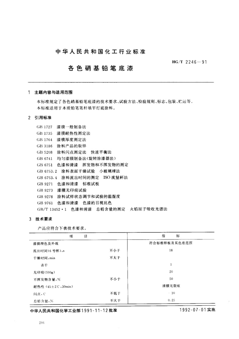 23927各色硝基铅笔底漆标准HG T 2246-1991.pdf_第1页