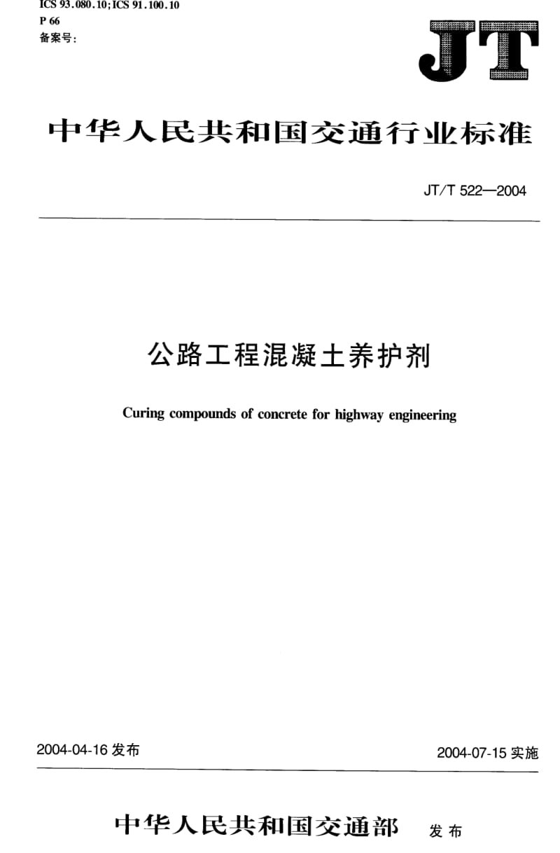 JT交通标准-JTT 522-2004 公路工程混凝土养护剂.pdf_第1页