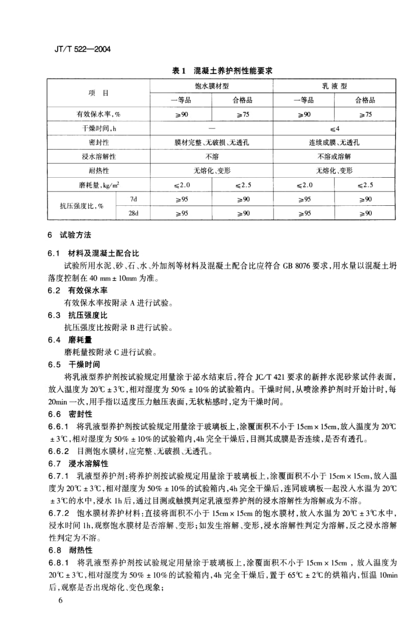 JT交通标准-JTT 522-2004 公路工程混凝土养护剂.pdf_第3页