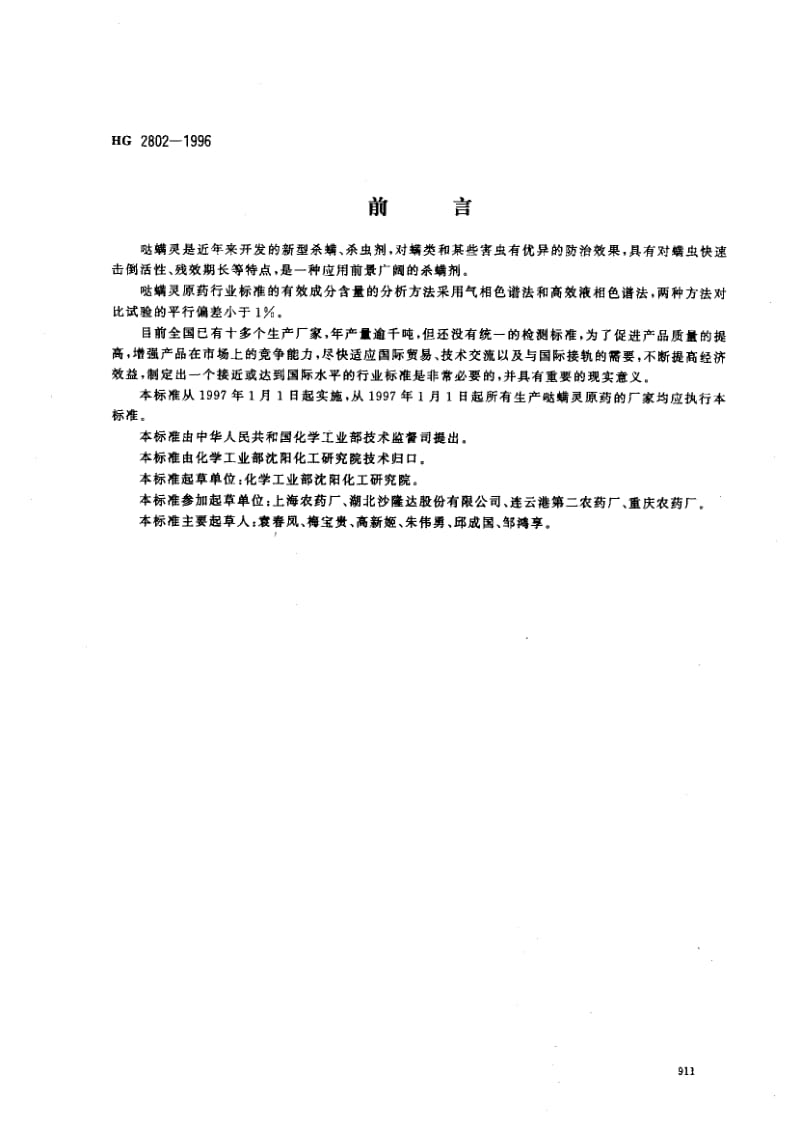 24451哒螨灵原药标准HG 2802-1996.pdf_第1页