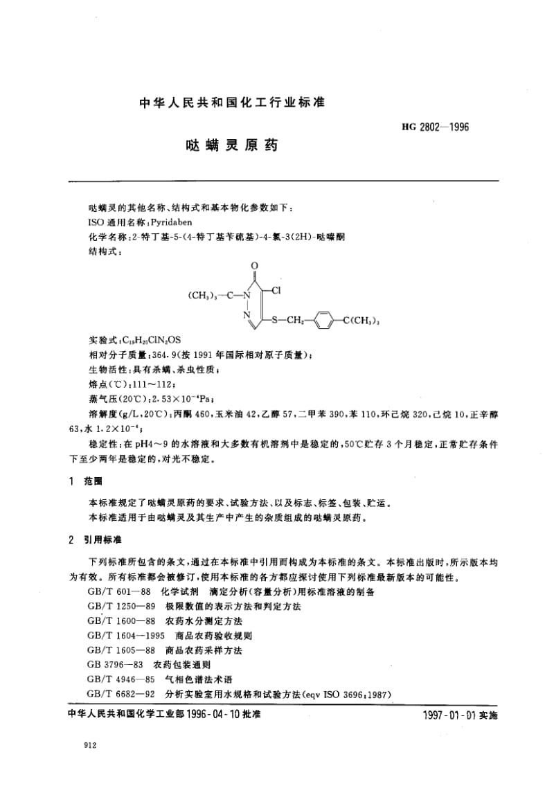 24451哒螨灵原药标准HG 2802-1996.pdf_第2页