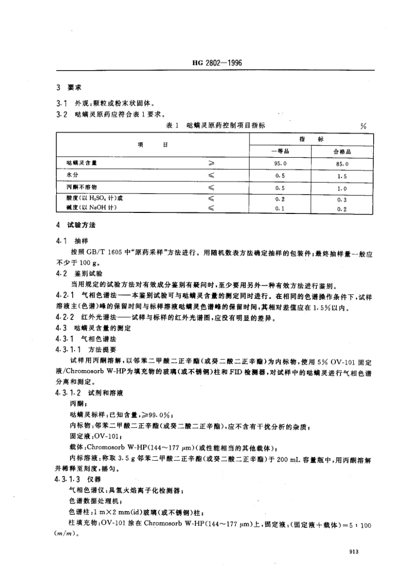 24451哒螨灵原药标准HG 2802-1996.pdf_第3页