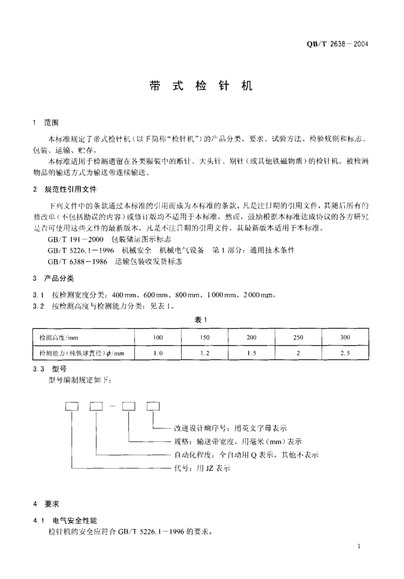 75074 带式检针机 标准 QB T 2638-2004.pdf_第3页