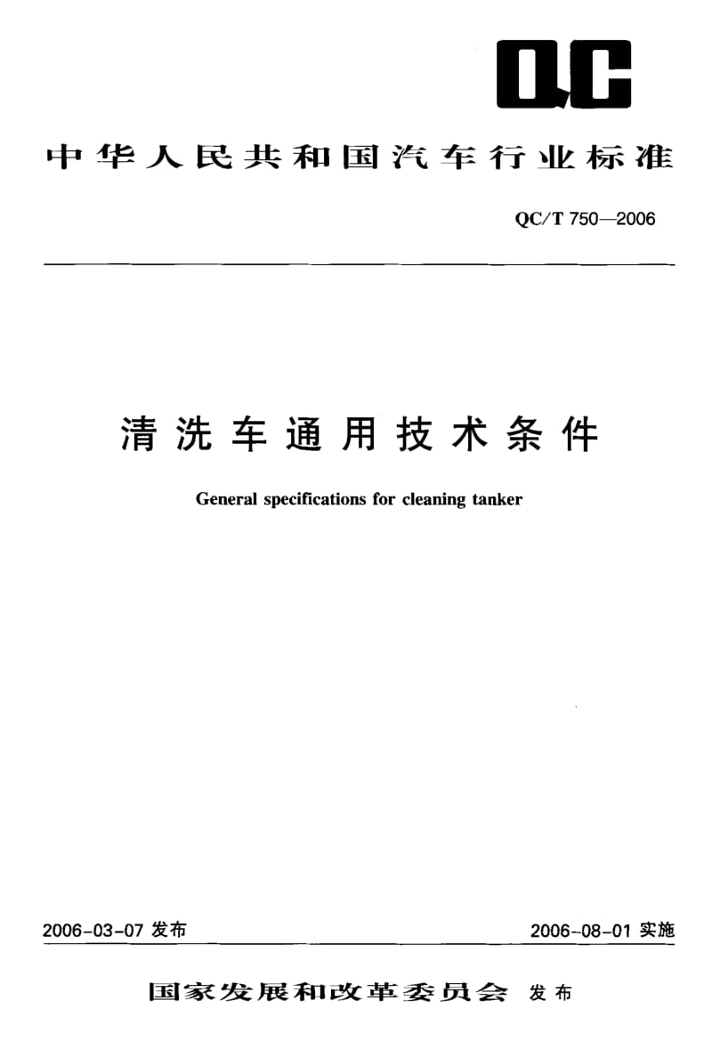 62072清洗车通用技术条件 标准 QC T 750-2006.pdf_第1页