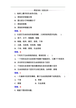 2019教案生物必修1（人教教）练习：第1章 第1节 从生物圈到细胞 Word版含解析.pdf