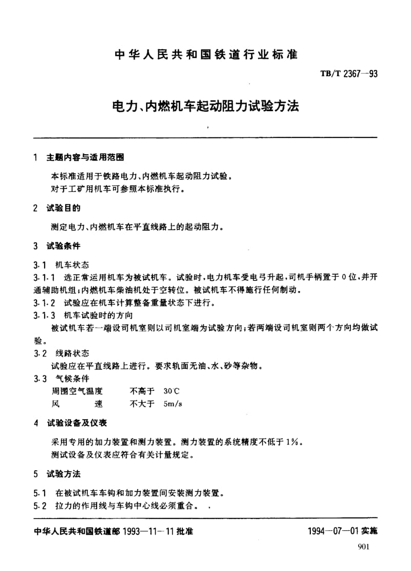 61002电力、内燃机车起动阻力试验方法 标准 TB T 2367-1993.pdf_第3页