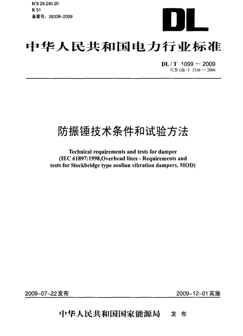 DL电力标准-DLT 1099-2009 防振锤技术条件和试验方法.pdf_第1页