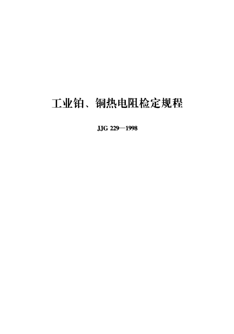 JJ.国家计量标准-JJG229-1998.pdf_第1页