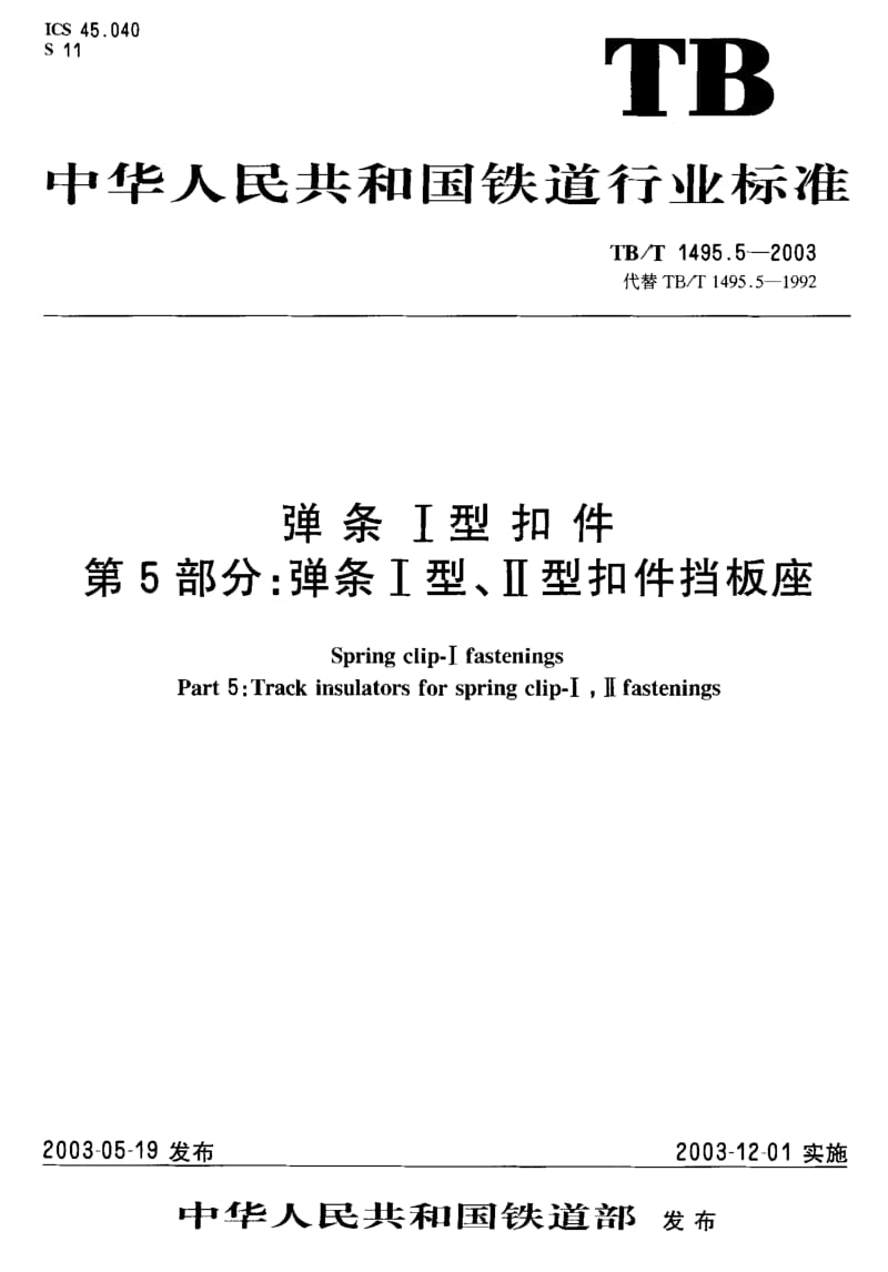 61240弹条Ⅰ型和件第5部分弹条Ⅰ型、Ⅱ型扣件挡板座 标准 TB T 1495.5-2003.pdf_第1页