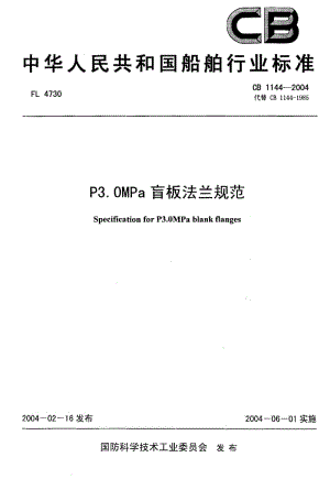 CB 1144-2004 P3.0MPa 盲板法兰规范.pdf.pdf