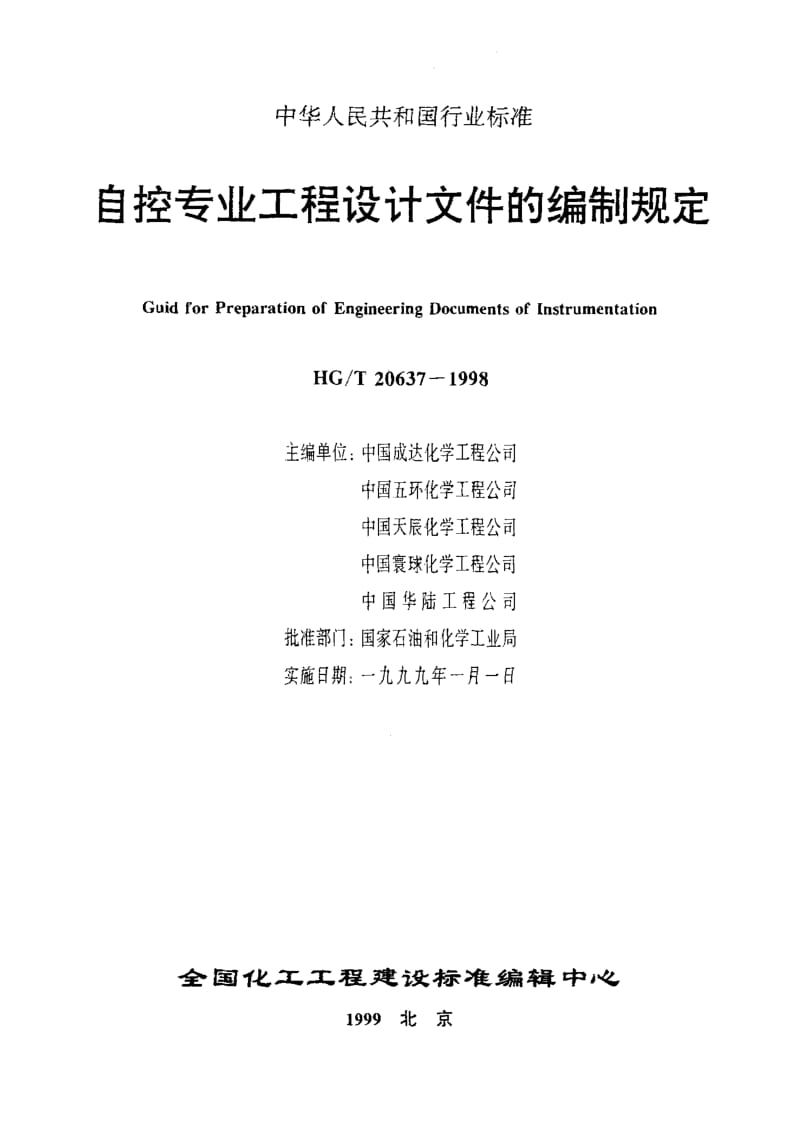 56724仪表请购单的编制 标准 HG T 20637.5-1998.pdf_第2页