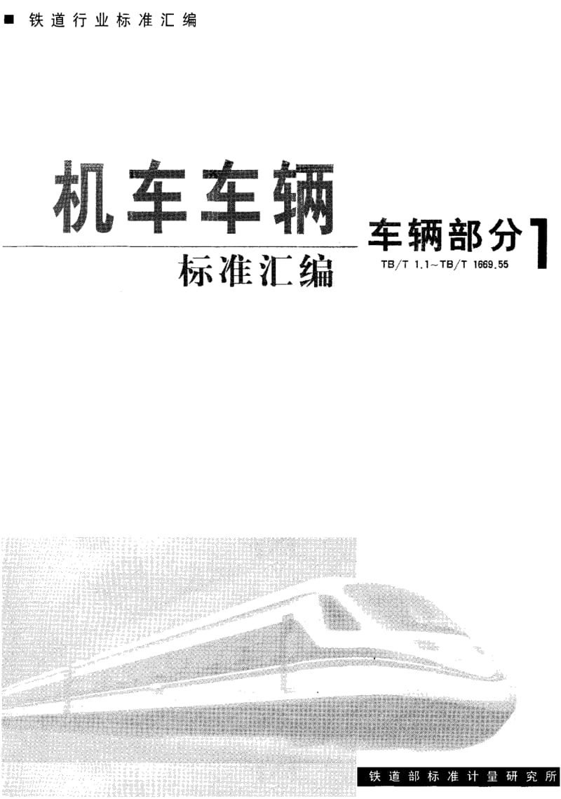 61373 13号车钩轮廓量规的校对样板 标准 TB 1669.33-1985.pdf_第1页