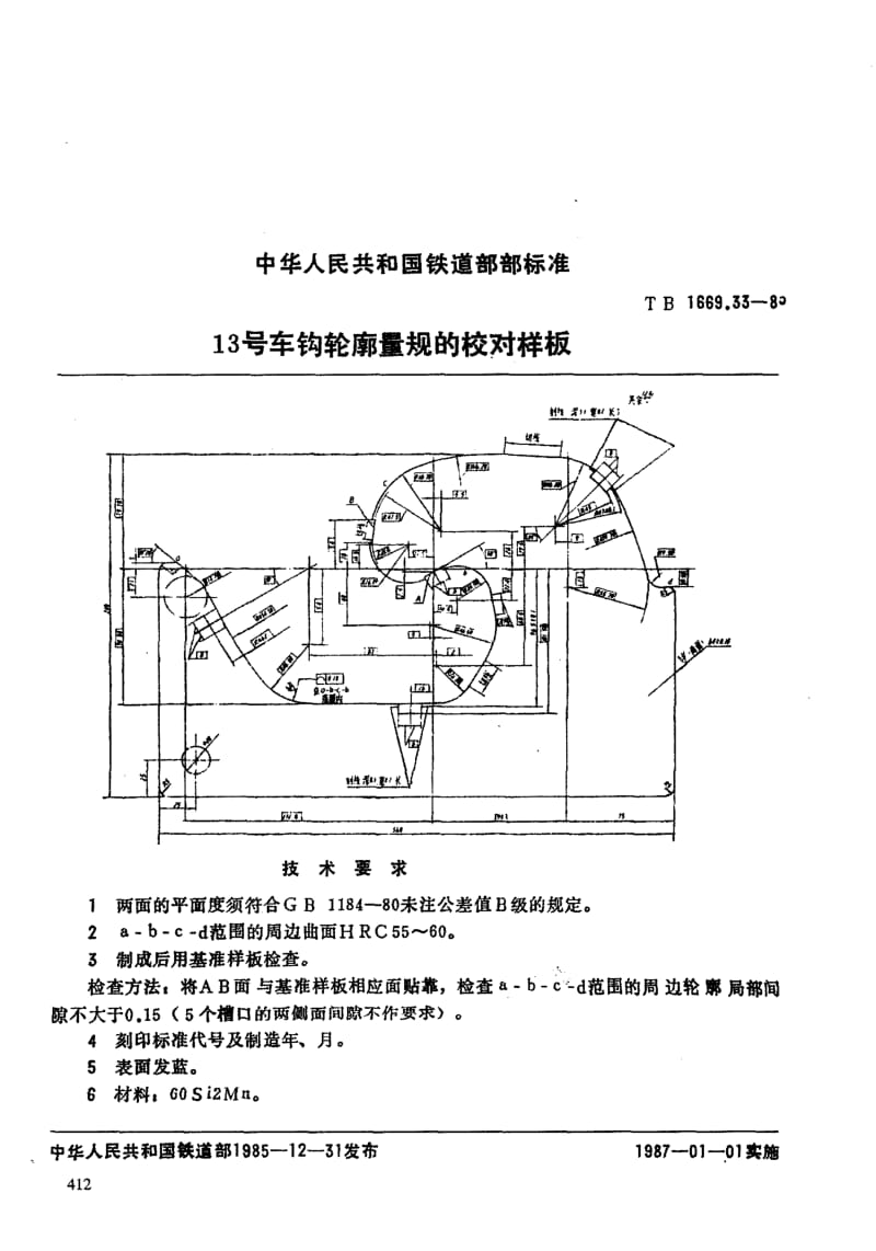 61373 13号车钩轮廓量规的校对样板 标准 TB 1669.33-1985.pdf_第3页