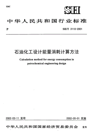 55565石油化工设计能量消耗计算方法 标准 SH T 3110-2001.pdf