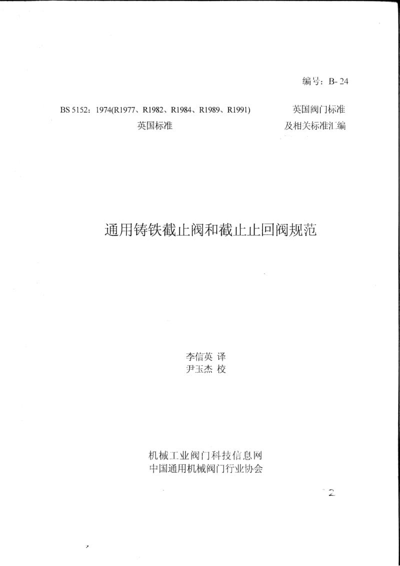 BS 5152-1974 中文版 通用铸铁截止阀和截止止回阀规范.pdf_第1页