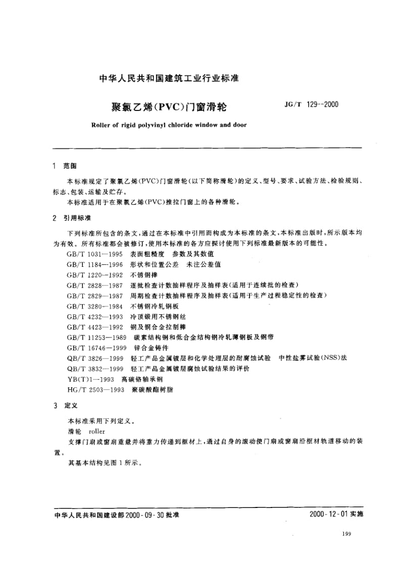 58553聚氯乙烯(PVC)门窗滑轮 标准 JG T 129-2000.pdf_第2页