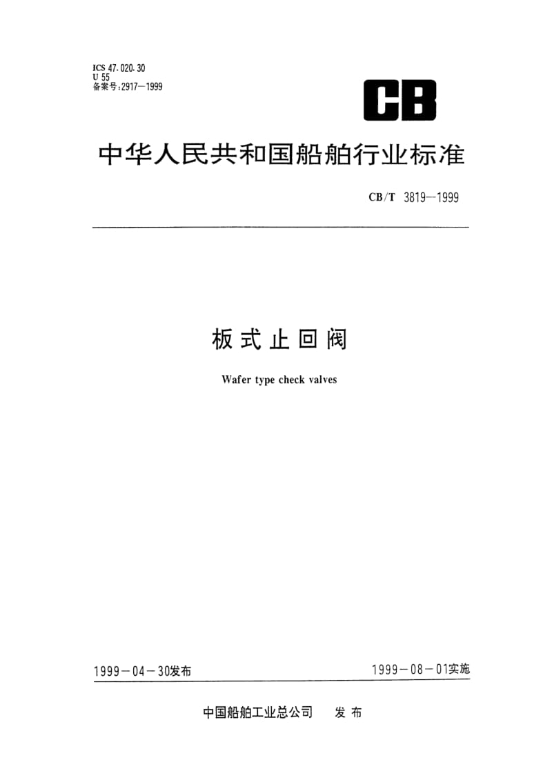 CB船舶标准-CBT 3819-1999 板式止回阀.pdf_第1页