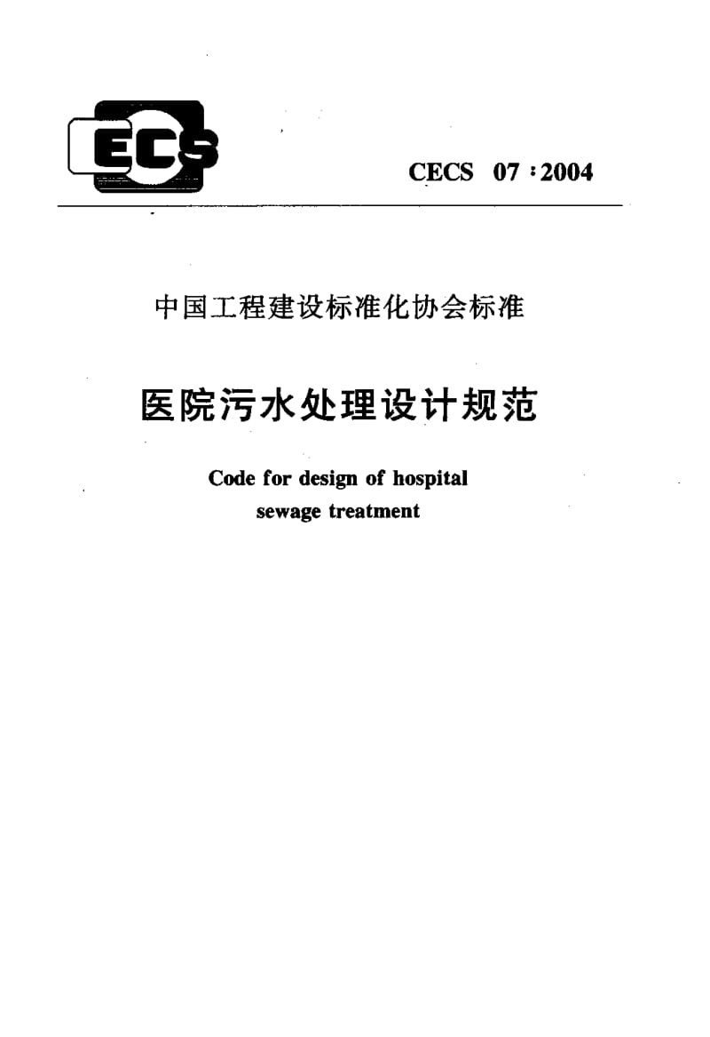 CECS 07：2004 医院污水处理设计规范.pdf.pdf_第1页