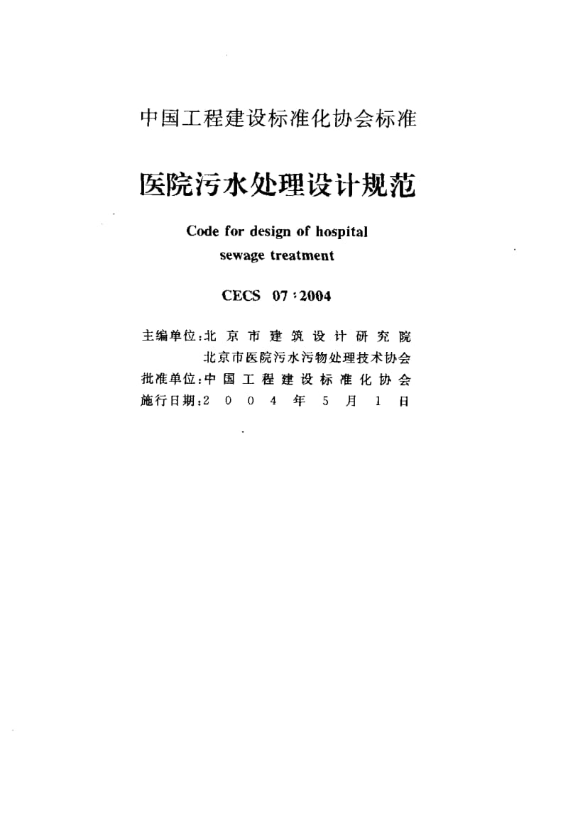 CECS 07：2004 医院污水处理设计规范.pdf.pdf_第2页