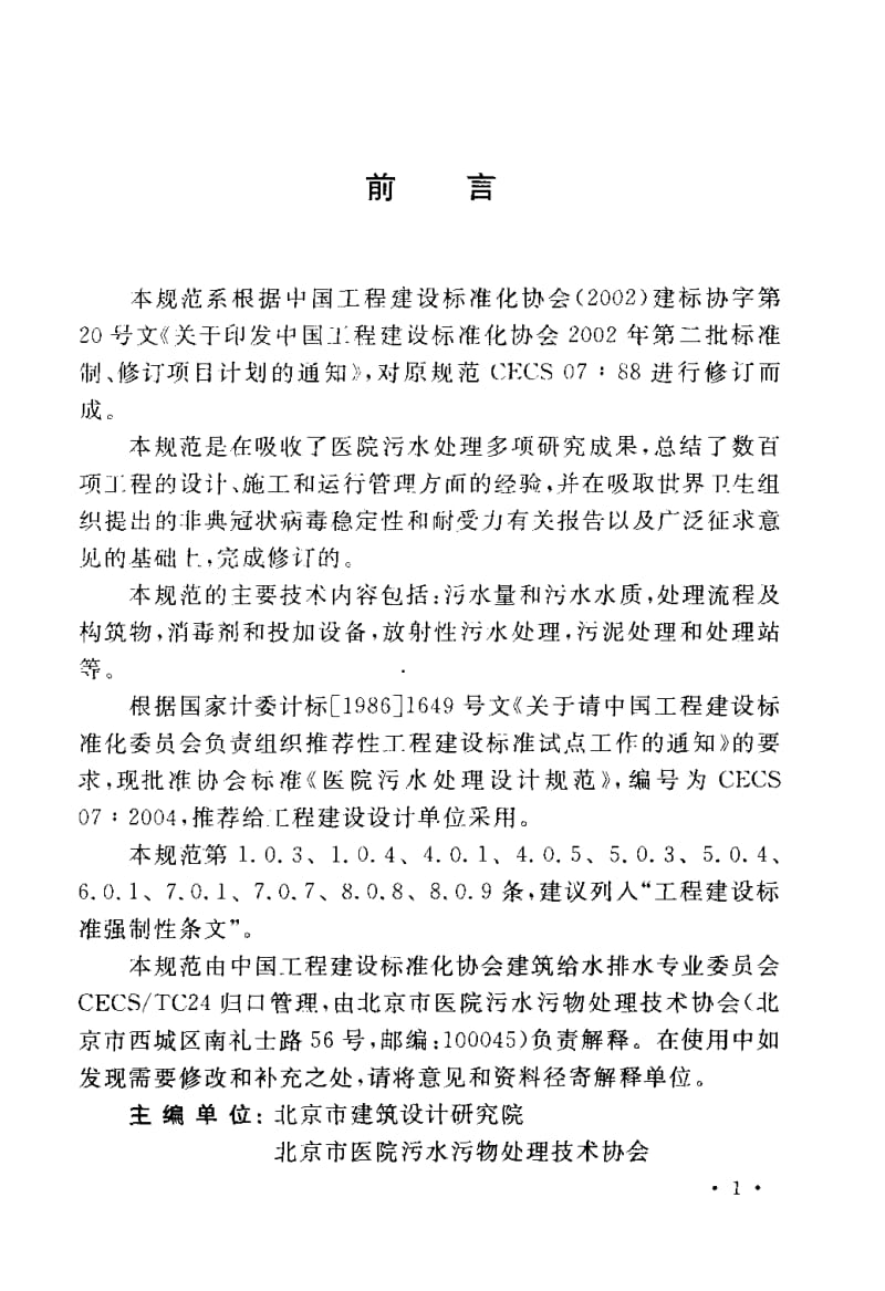 CECS 07：2004 医院污水处理设计规范.pdf.pdf_第3页