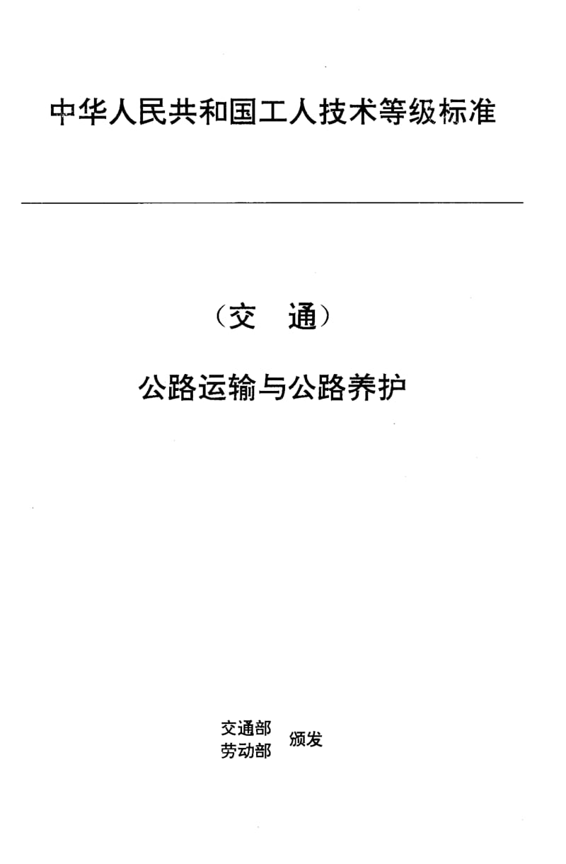 59877交通行业工人技术等级标准 公路运输与公路养护 公路交通量调查工 标准 JT T 27.55-1993.pdf_第1页