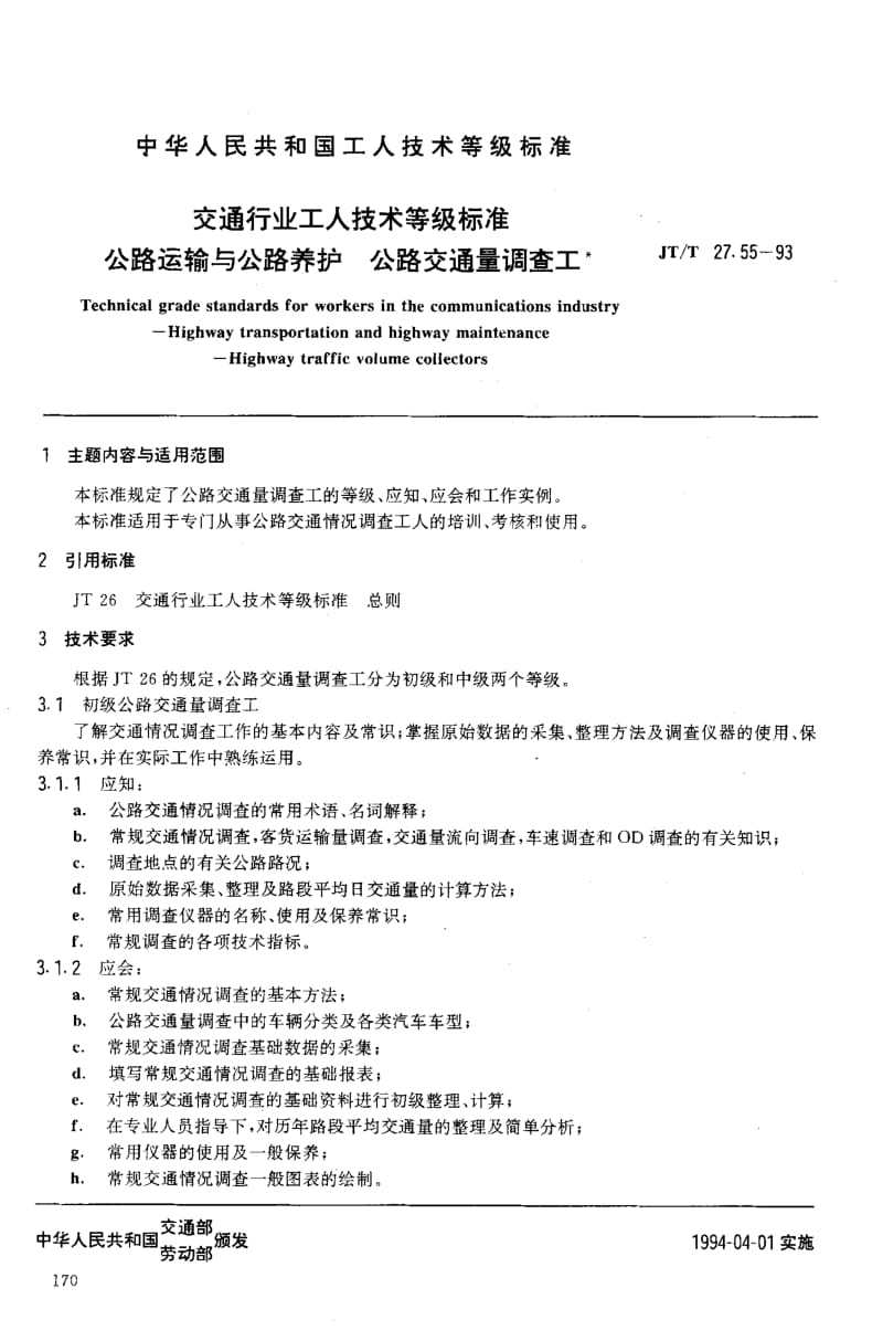 59877交通行业工人技术等级标准 公路运输与公路养护 公路交通量调查工 标准 JT T 27.55-1993.pdf_第2页