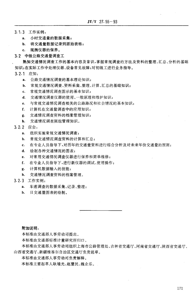 59877交通行业工人技术等级标准 公路运输与公路养护 公路交通量调查工 标准 JT T 27.55-1993.pdf_第3页