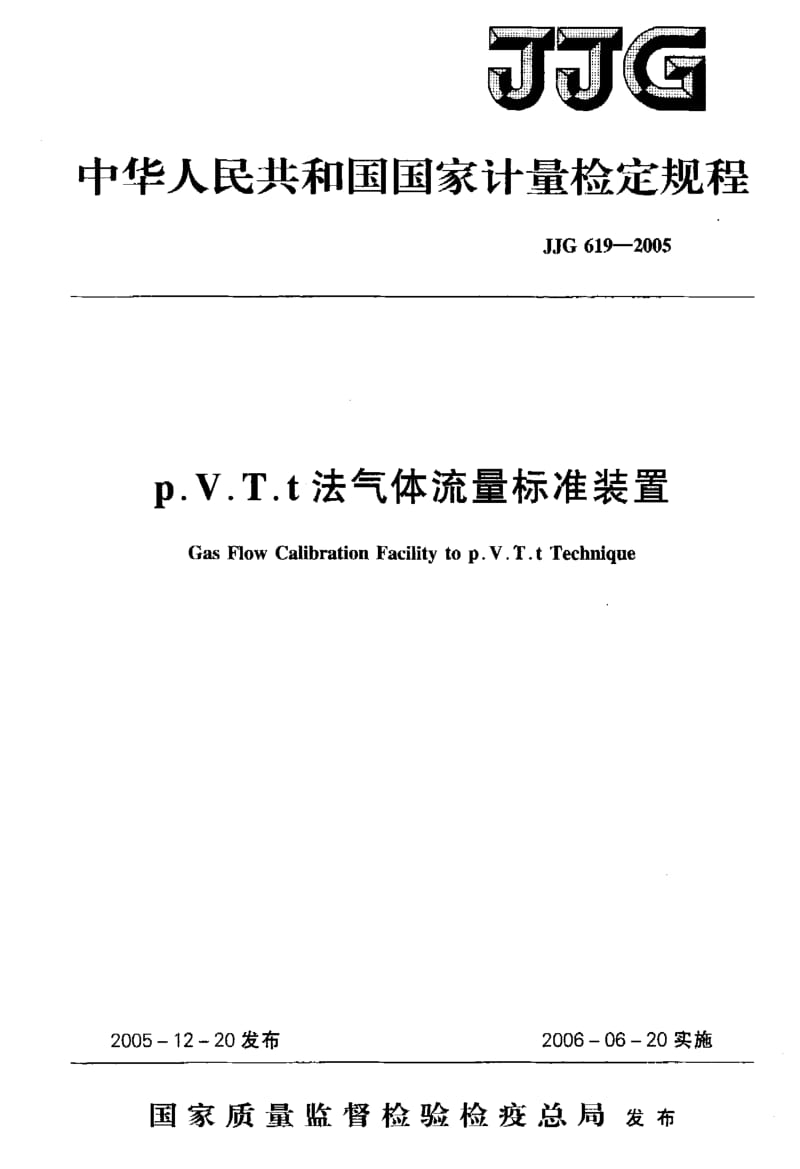 JJ.国家计量标准-JJG 619-2005 PVTt法气体流量标准装置检定规程.pdf_第1页