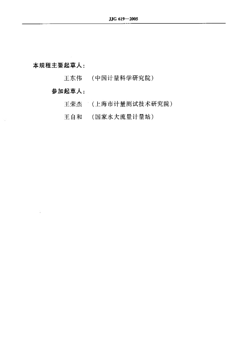 JJ.国家计量标准-JJG 619-2005 PVTt法气体流量标准装置检定规程.pdf_第3页