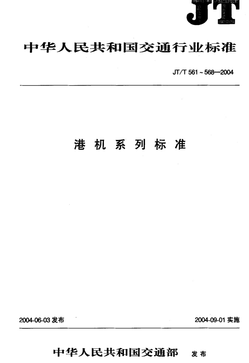 JT交通标准-JTT 565-2004 港口缆车起重机安全规程.pdf_第1页