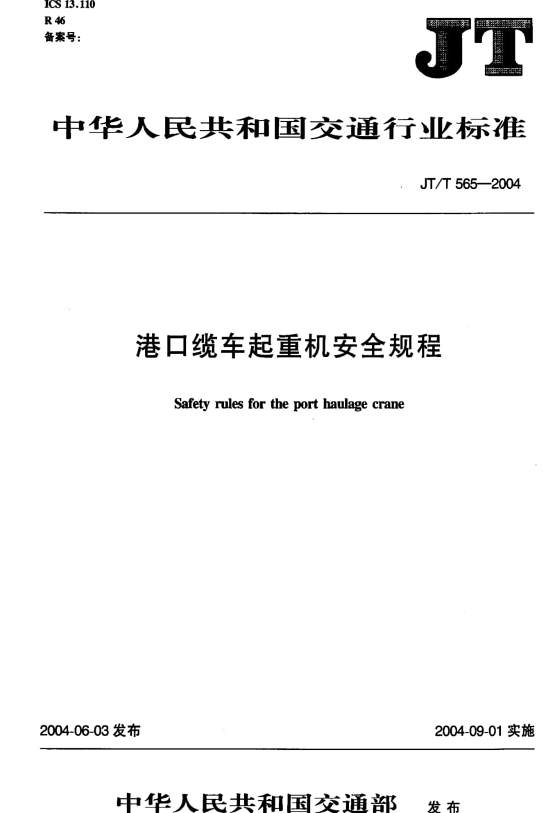 JT交通标准-JTT 565-2004 港口缆车起重机安全规程.pdf_第2页