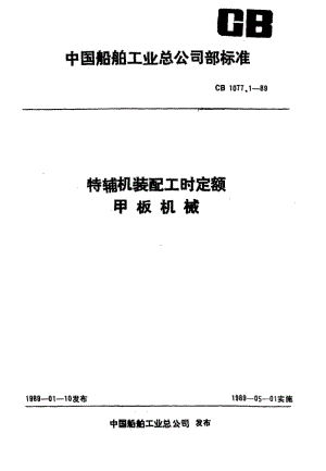 65215特辅机装配工时定额甲板机械 标准 CB 1077.1-1989.pdf