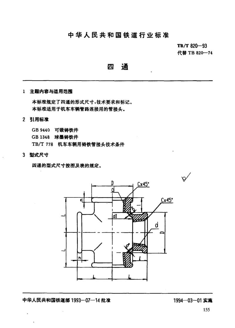 60425四通 标准 TB T 820-1993.pdf_第3页