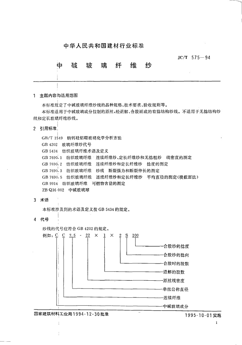 JC-T 575-1994 中碱玻璃纤维纱.pdf.pdf_第1页