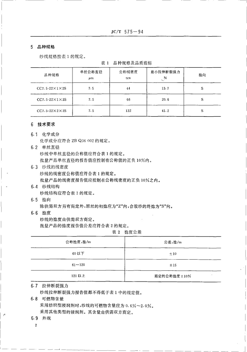 JC-T 575-1994 中碱玻璃纤维纱.pdf.pdf_第2页