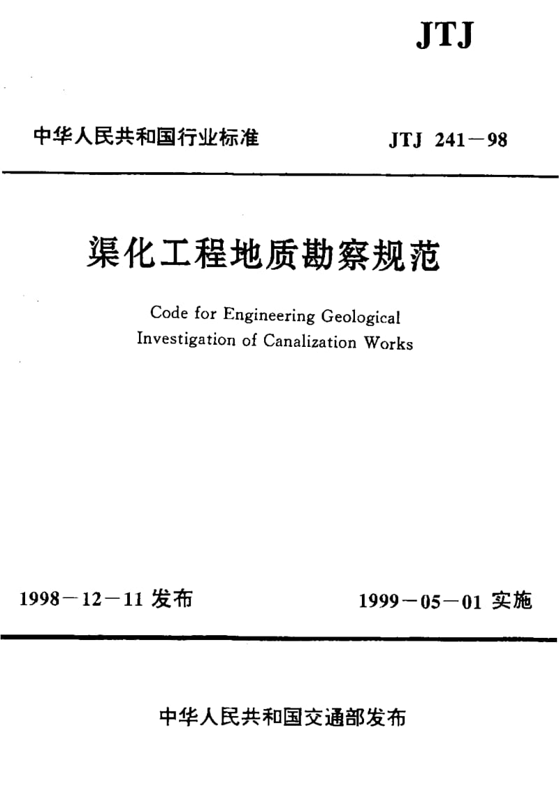 55857渠化工程地质勘察规范 标准 JTJ 241-1998.pdf_第1页