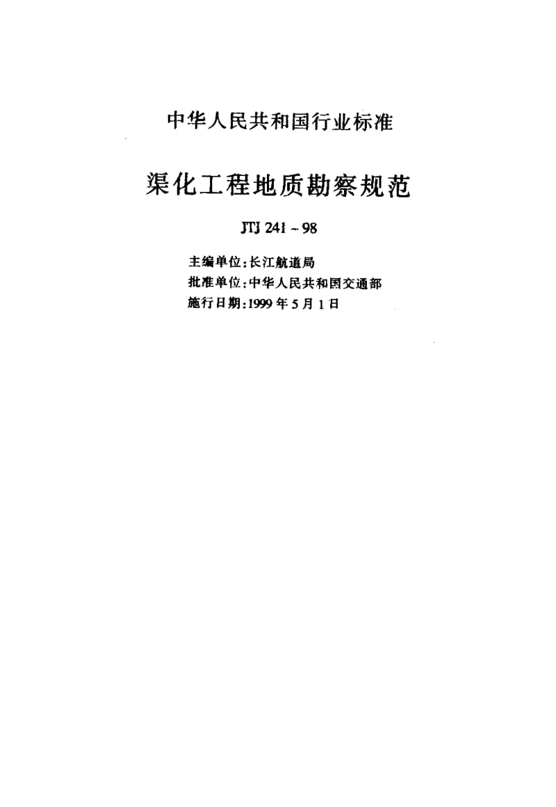 55857渠化工程地质勘察规范 标准 JTJ 241-1998.pdf_第2页