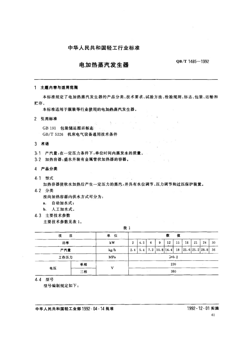 75840 电加热蒸汽发生器 标准 QB T 1485-1992.pdf_第1页