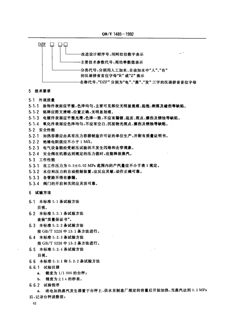 75840 电加热蒸汽发生器 标准 QB T 1485-1992.pdf_第2页