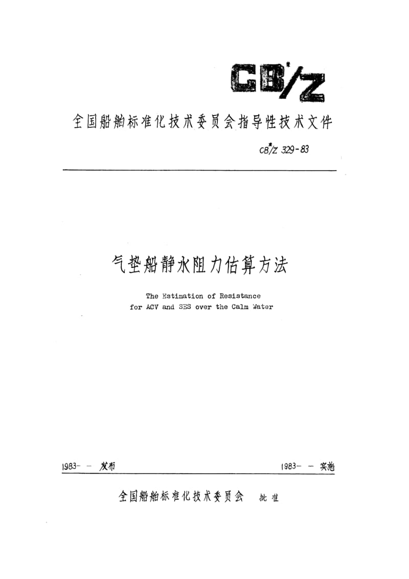 CB-Z 329-83 气垫船静水阻力估算方法.pdf.pdf_第1页