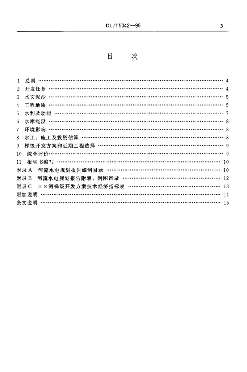 56989河流水电规划编制规范 标准 DL T 5042-1995.pdf_第3页