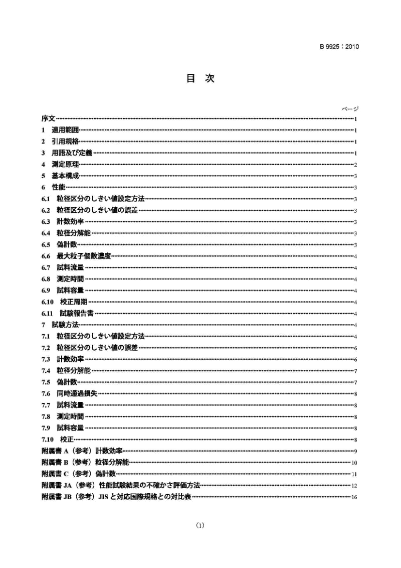 JIS B9925-2010 液体用光散射式自动粒子计数器1.pdf_第1页