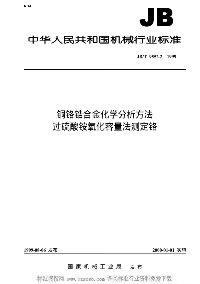 JBT 9552.2-1999 铜铬锆合金化学分析方法 过硫酸铵氧化容量法测定铬.pdf_第1页