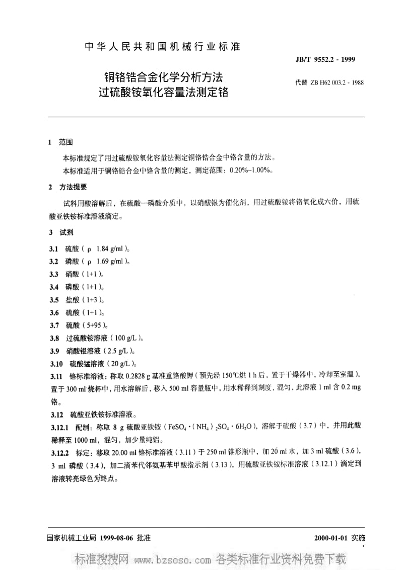 JBT 9552.2-1999 铜铬锆合金化学分析方法 过硫酸铵氧化容量法测定铬.pdf_第3页